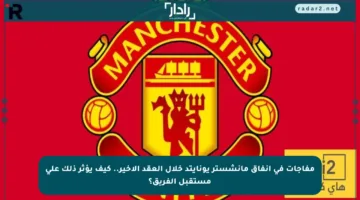 مفاجآت في إنفاق مانشستر يونايتد خلال العقد الأخير.. كيف يؤثر ذلك على مستقبل الفريق؟